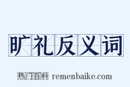 旷礼反义词是什么意思的图片